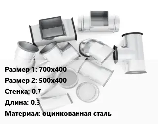 Переход воздуховода 700х400х500х400х0.7 L=0.3 оцинкованная сталь